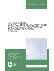 Научные основы информационно-моделирующих систем в науке, образовании, технологии продуктов питания