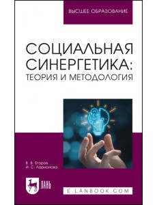 Социальная синергетика. Теория и методология. Учебное пособие