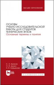 Основы учебно-исследовательской работы для студентов технических вузов. Основные термины и понятия