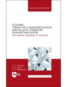 Основы учебно-исследовательской работы для студентов технических вузов. Основные термины и понятия Основы учебно-исследовательской работы для студентов технических вузов. Основные термины и понятия