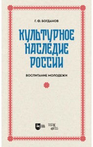 Культурное наследие России. Воспитание молодежи. Учебное пособие для вузов