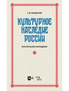 Культурное наследие России. Воспитание молодежи. Учебное пособие для вузов