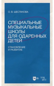 Специальные музыкальные школы для одаренных детей. Становление и развитие. Учебное пособие