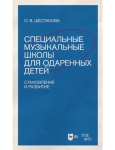 Специальные музыкальные школы для одаренных детей. Становление и развитие. Учебное пособие Специальные музыкальные школы для одаренных детей. Становление и развитие. Учебное пособие