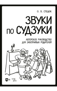 Звуки по Судзуки. Авторское руководство для заботливых родителей. Учебное пособие