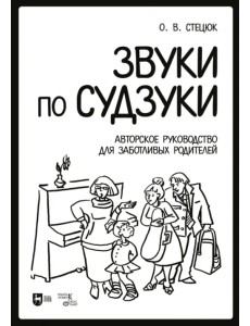 Звуки по Судзуки. Авторское руководство для заботливых родителей. Учебное пособие Звуки по Судзуки. Авторское руководство для заботливых родителей. Учебное пособие
