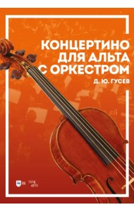 Концертино для альта с оркестром. Ноты