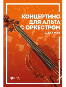 Концертино для альта с оркестром. Ноты Концертино для альта с оркестром. Ноты