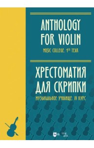 Хрестоматия для скрипки. Музыкальное училище. IV курс. Ноты