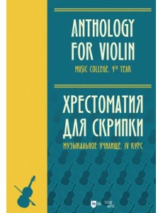 Хрестоматия для скрипки. Музыкальное училище. IV курс. Ноты Хрестоматия для скрипки. Музыкальное училище. IV курс. Ноты