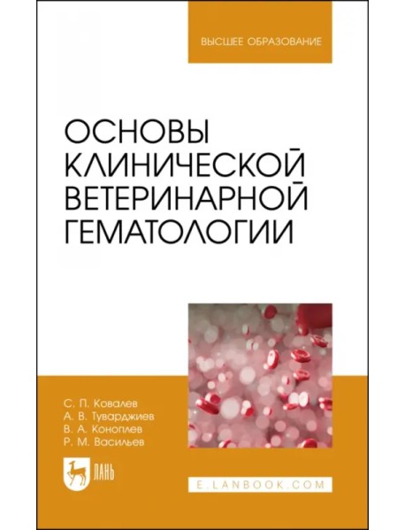 Основы клинической ветеринарной гематологии. Ученое пособие