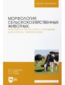 Морфология сельскохозяйственных животных. Анатомия и гистология с основами цитологии и эмбриологии. Учебник Морфология сельскохозяйственных животных. Анатомия и гистология с основами цитологии и эмбриологии. Учебник