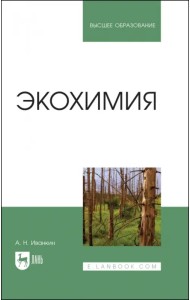 Экохимия. Учебное пособие