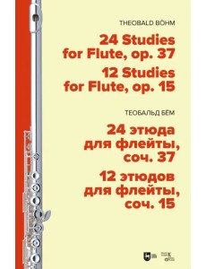 24 этюда для флейты, соч. 37. 12 этюдов для флейты, соч. 15. Ноты