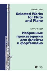 Избранные произведения для флейты и фортепиано. Ноты