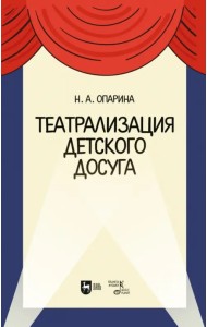 Театрализация детского досуга. Учебно-методическое пособие