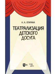 Театрализация детского досуга. Учебно-методическое пособие