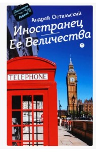 Иностранец Ее Величества