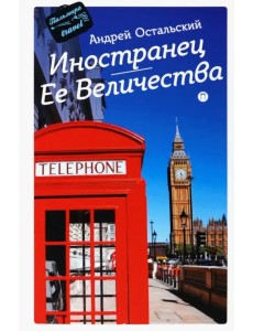 Иностранец Ее Величества Иностранец Ее Величества