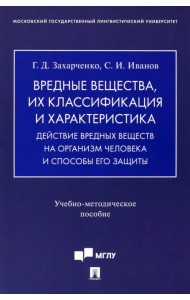 Вредные вещества, их классификация и характеристика. Действие вредных веществ на организм человека. Учебно-методическое пособие
