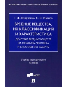 Вредные вещества, их классификация и характеристика. Действие вредных веществ на организм человека. Учебно-методическое пособие Вредные вещества, их классификация и характеристика. Действие вредных веществ на организм человека. Учебно-методическое пособие