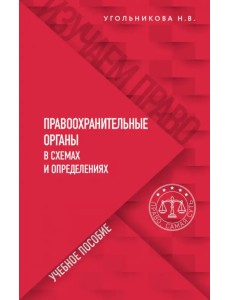 Правоохранительные органы в схемах и определениях. Учебное пособие