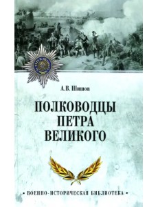 Полководцы Петра Великого