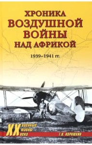 Хроника воздушной войны над Африкой. 1939-1941 гг.