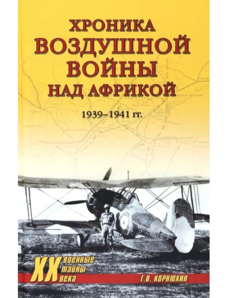Хроника воздушной войны над Африкой. 1939-1941 гг.