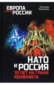 НАТО и Россия. 70 лет на грани конфликта