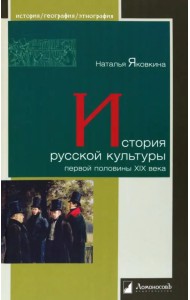 История русской культуры первой половины XIX века