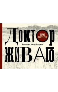 Доктор Живаго с иллюстрациями Леонида Пастернака