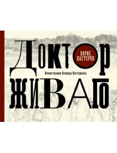 Доктор Живаго с иллюстрациями Леонида Пастернака Доктор Живаго с иллюстрациями Леонида Пастернака