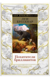 Похитители бриллиантов