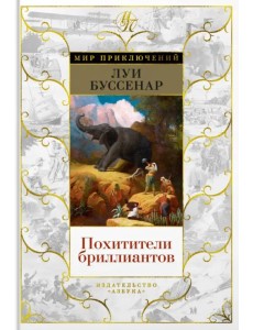 Похитители бриллиантов