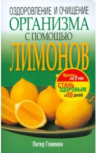 Оздоровление и очищение организма с помощью лимонов