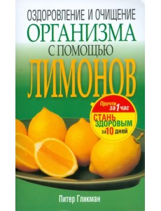Оздоровление и очищение организма с помощью лимонов