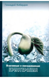 Исцеляющая и омолаживающая криотерапия. Практические рекомендации