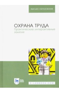 Охрана труда. Практические интерактивные занятия