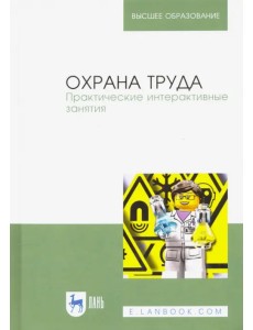 Охрана труда. Практические интерактивные занятия