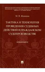Тактика и технология проведения судебных действий в гражданском судопроизводстве. Монография