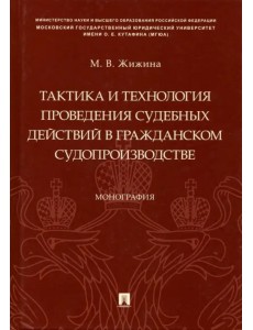 Тактика и технология проведения судебных действий в гражданском судопроизводстве. Монография