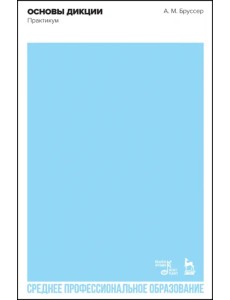 Основы дикции. Практикум. Учебное пособие для СПО