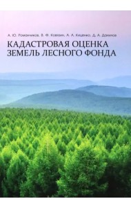 Кадастровая оценка земель лесного фонда. Монография
