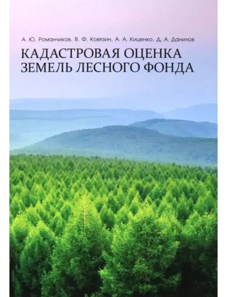 Кадастровая оценка земель лесного фонда. Монография