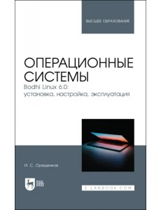 Операционные системы. Bodhi Linux 6.0. Установка, настройка, эксплуатация