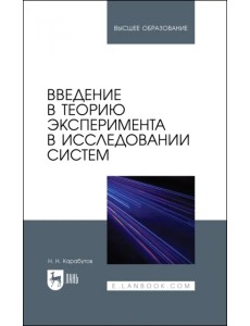 Введение в теорию эксперимента в исследовании систем Введение в теорию эксперимента в исследовании систем