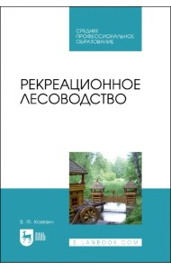Рекреационное лесоводство. Учебник