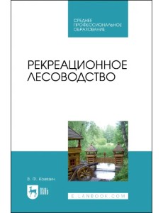 Рекреационное лесоводство. Учебник Рекреационное лесоводство. Учебник