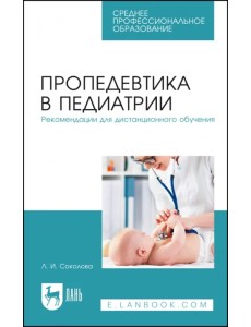 Пропедевтика в педиатрии. Рекомендации для дистанционного обучения Пропедевтика в педиатрии. Рекомендации для дистанционного обучения